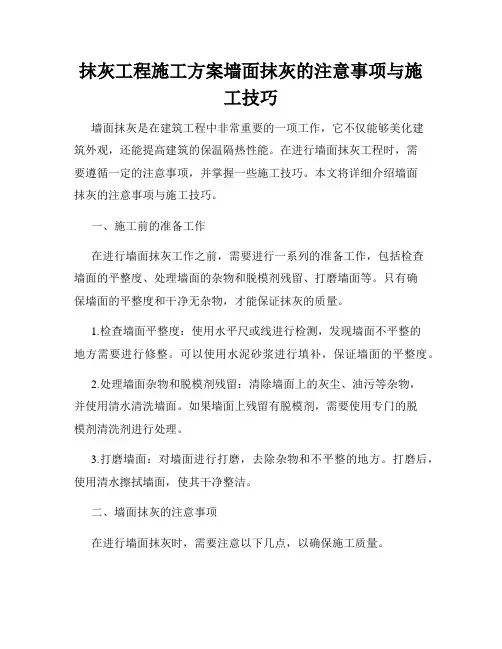 抹灰工程施工方案墙面抹灰的注意事项与施工技巧
