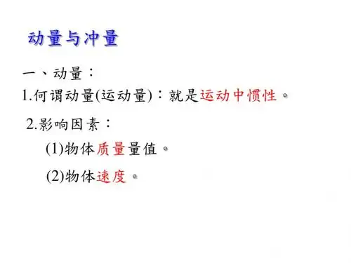 物理：动量与冲量