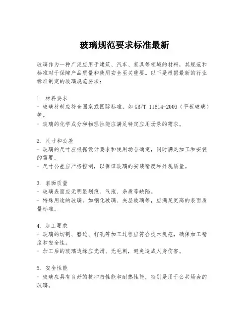 玻璃规范要求标准最新