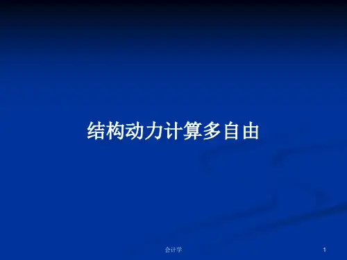 结构动力计算多自由PPT教案
