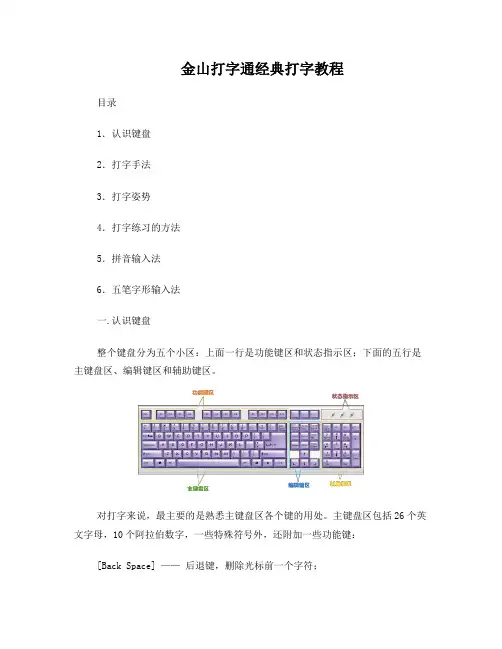 金山打字通经典打字教程