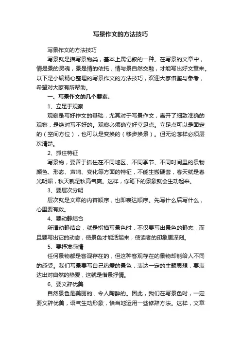 写景作文的方法技巧