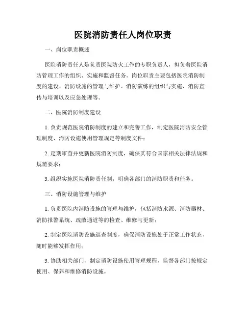 医院消防责任人岗位职责