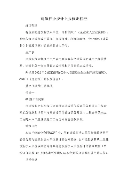 建筑行业统计上报核定标准