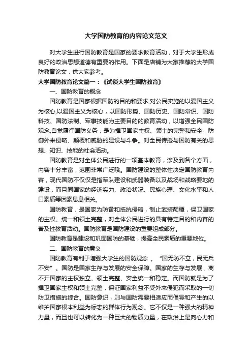 大学国防教育的内容论文范文