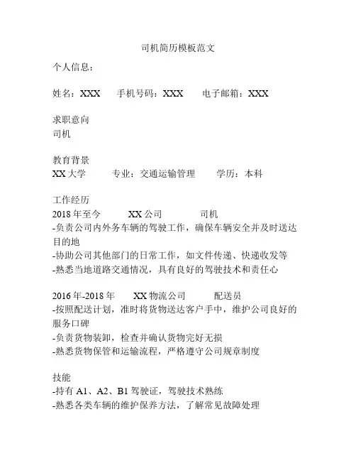 司机简历模板范文