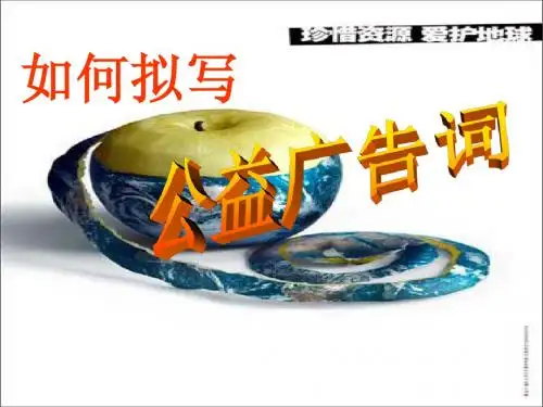 高考专项复习之公益广告文明语拟写