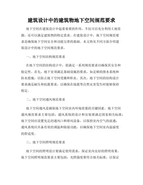 建筑设计中的建筑物地下空间规范要求