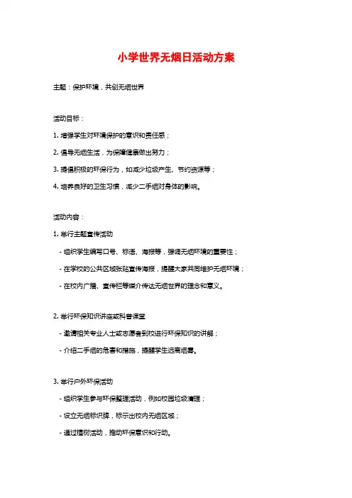 小学世界无烟日活动方案