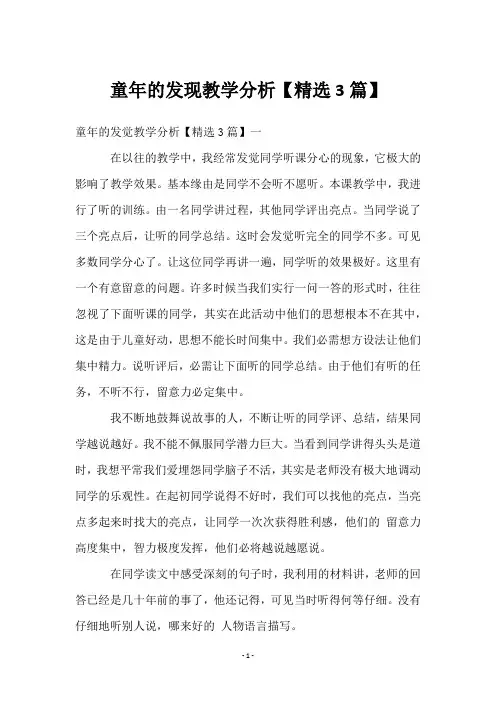 童年的发现教学分析【3篇】