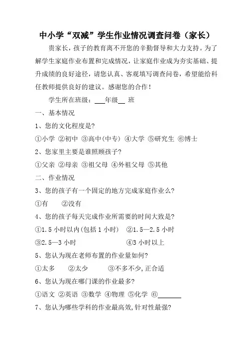 中小学“双减”学生家庭作业情况调查问卷(家长版)
