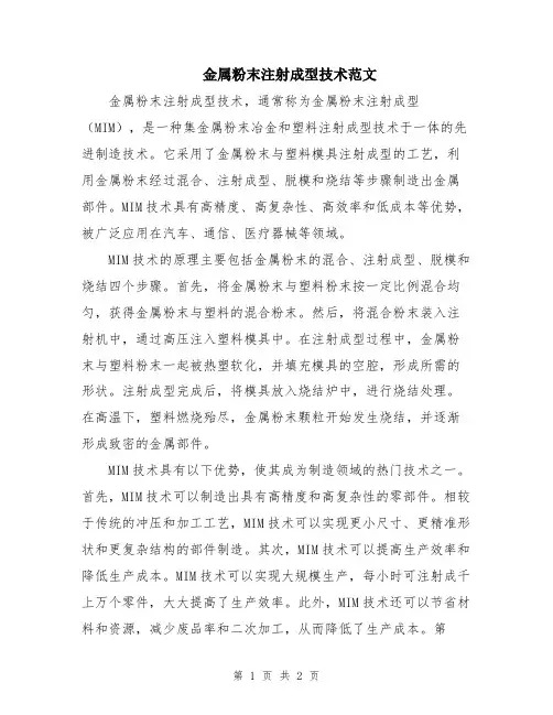金属粉末注射成型技术范文