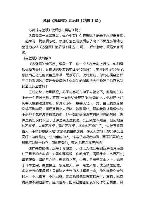 苏轼《赤壁赋》读后感（精选3篇）
