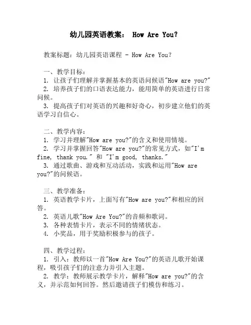 幼儿园英语教案： How Are You？