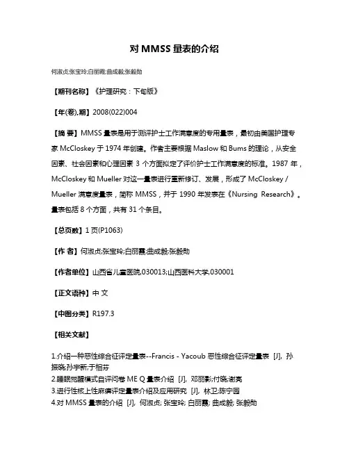 对MMSS量表的介绍