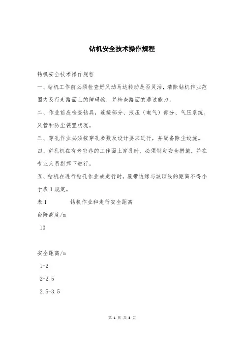 钻机安全技术操作规程