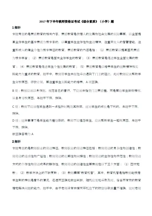 2017年下半年教师资格证考试《综合素质》(小学)题答案及解析