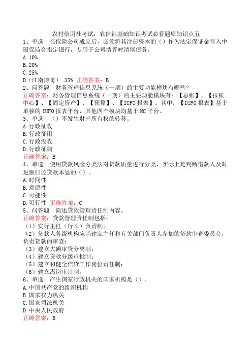 农村信用社考试：农信社基础知识考试必看题库知识点五