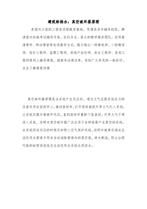 建筑给排水：真空破坏器原理.doc