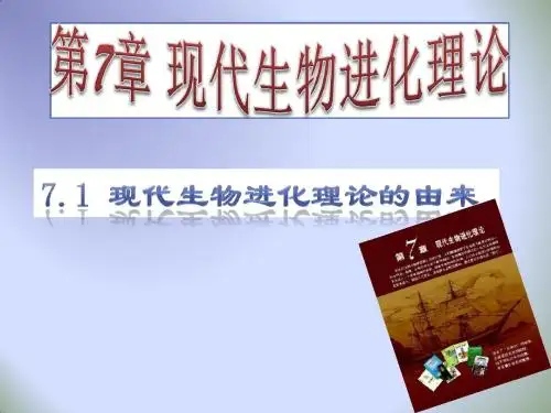 高中生物必修二《7.1 现代生物进化理论的由来》课件 (共35张PPT)
