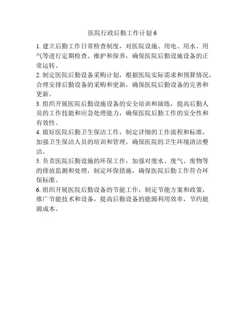 医院行政后勤工作计划6
