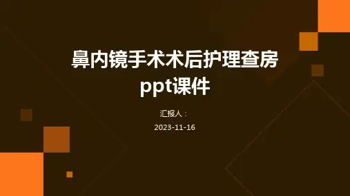 鼻内镜手术术后护理查房ppt课件