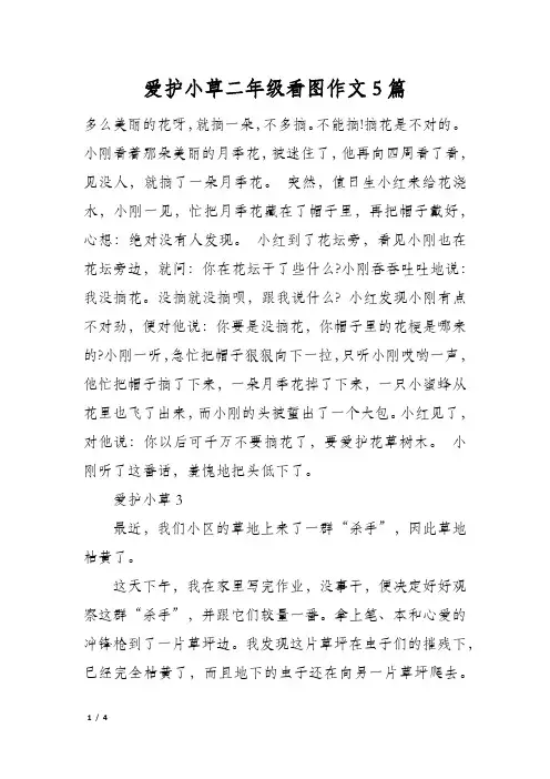 爱护小草二年级看图作文5篇