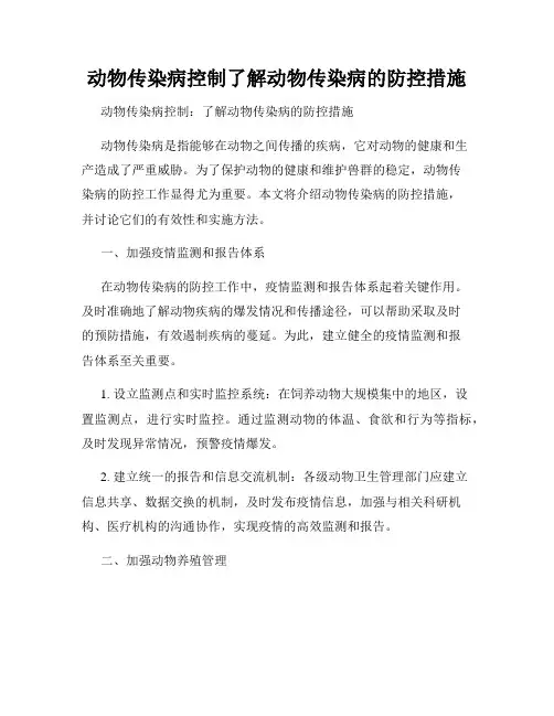 动物传染病控制了解动物传染病的防控措施