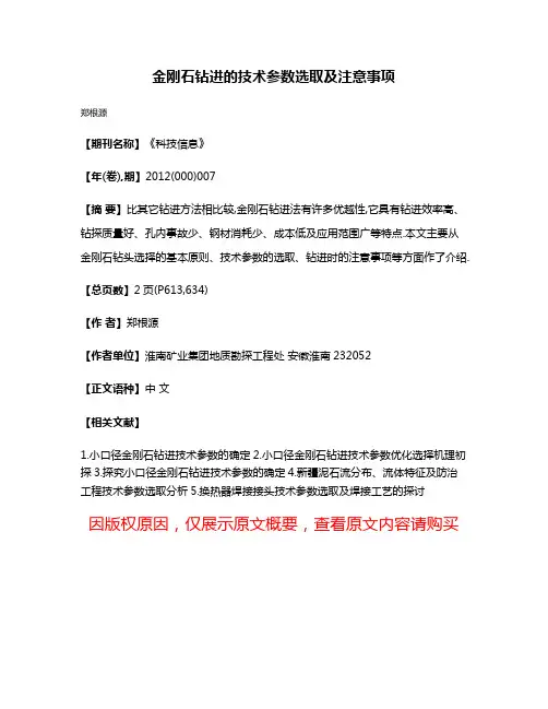 金刚石钻进的技术参数选取及注意事项