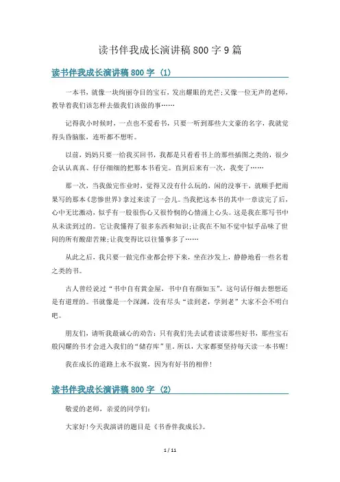 读书伴我成长演讲稿800字9篇