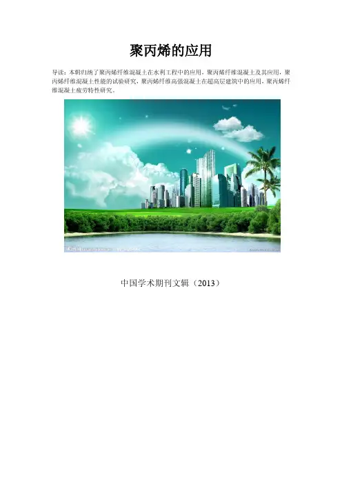 探究聚丙烯纤维对混凝土力学性能的影响