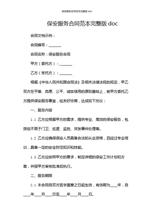 保安服务合同范本完整版doc