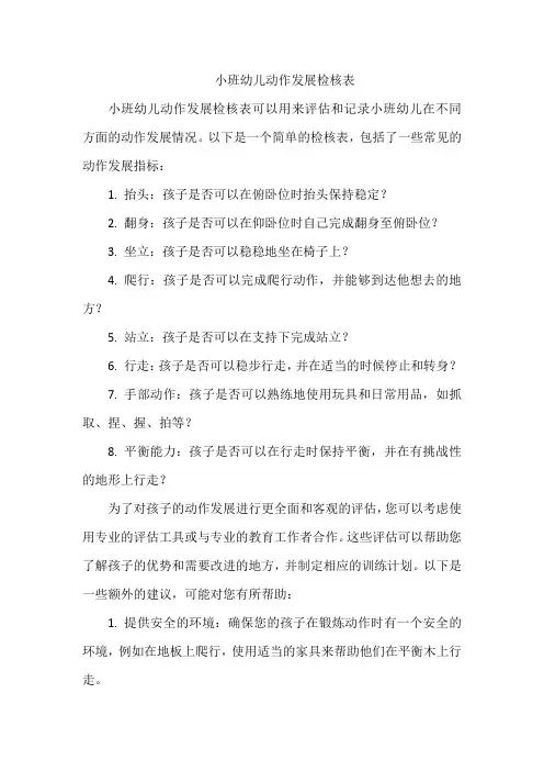 小班幼儿动作发展检核表
