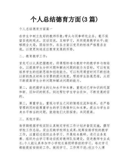 个人总结德育方面(3篇)