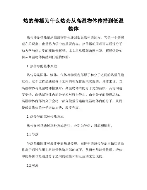 热的传播为什么热会从高温物体传播到低温物体