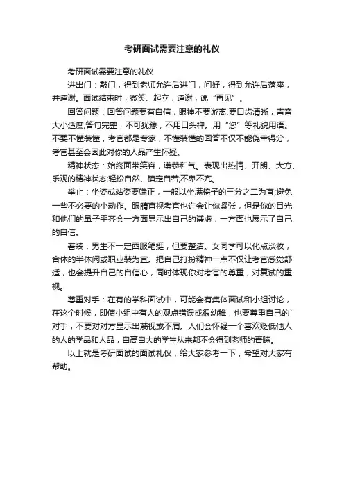 考研面试需要注意的礼仪
