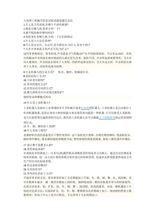 大连理工机械学院复试面试抽签题目总结