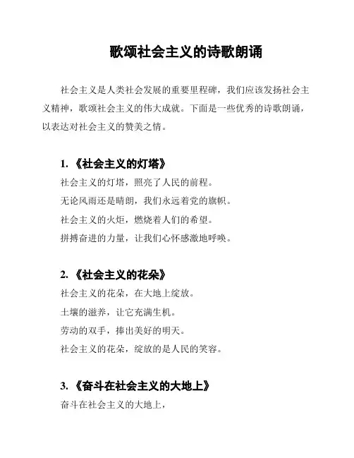 歌颂社会主义的诗歌朗诵