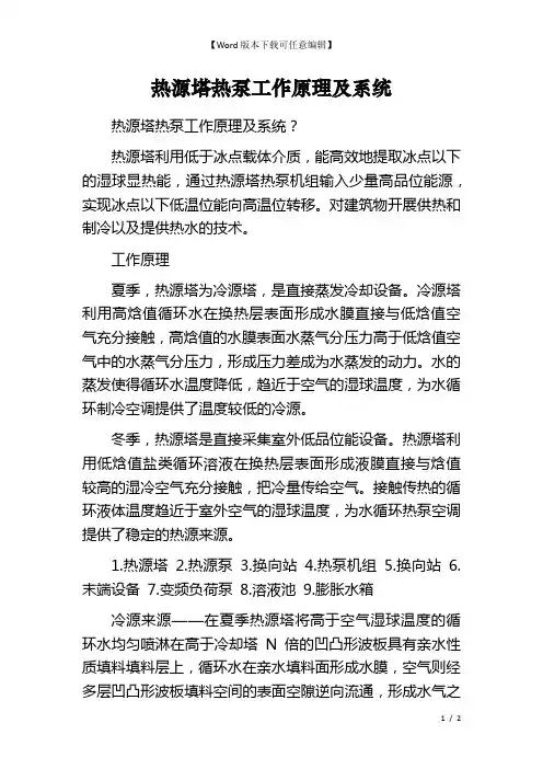 热源塔热泵工作原理及系统