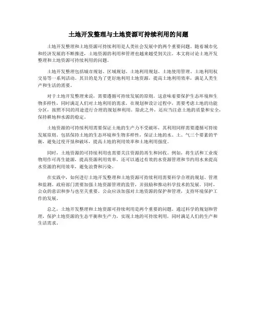 土地开发整理与土地资源可持续利用的问题