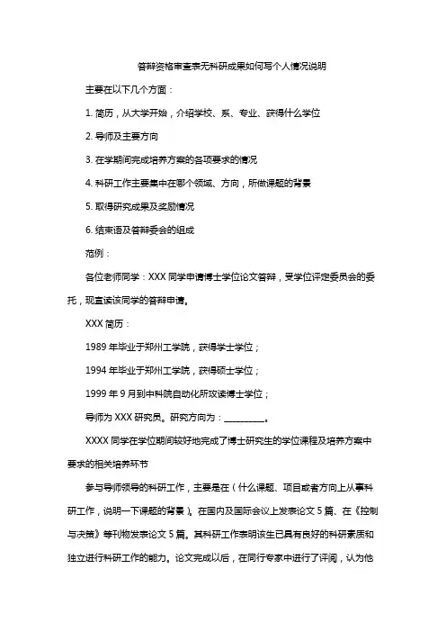 答辩资格审查表无科研成果如何写个人情况说明
