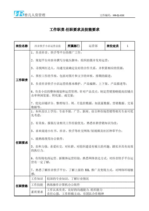抖音快手小店运营总监工作职责和任职要求模板