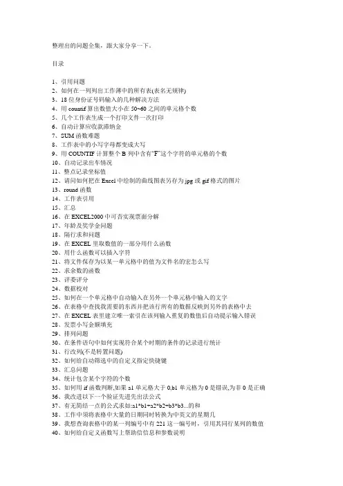 EXCEL问题集锦
