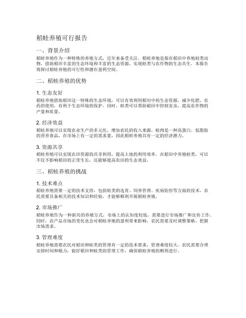 稻蛙养殖可行报告