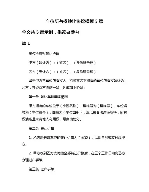 车位所有权转让协议模板5篇