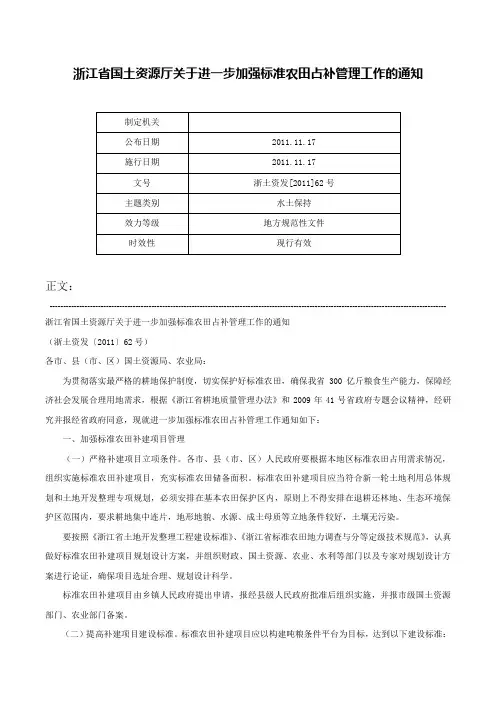 浙江省国土资源厅关于进一步加强标准农田占补管理工作的通知-浙土资发[2011]62号