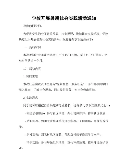 学校开展暑期社会实践活动通知