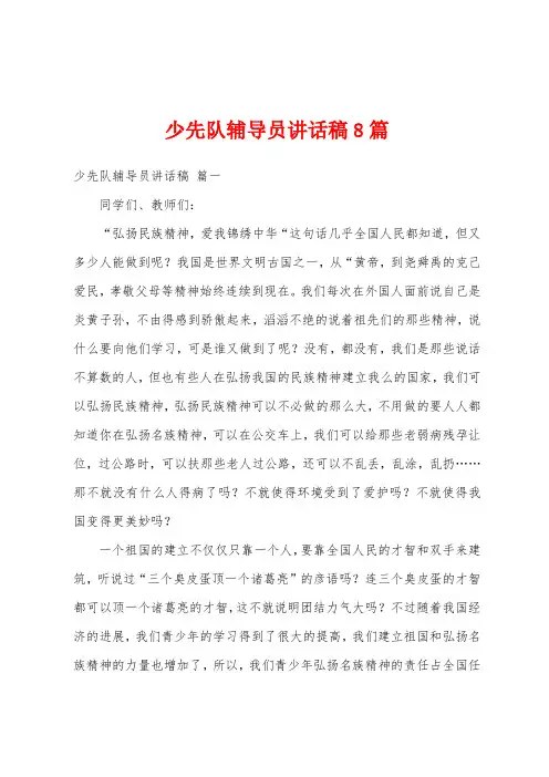 少先队辅导员讲话稿8篇