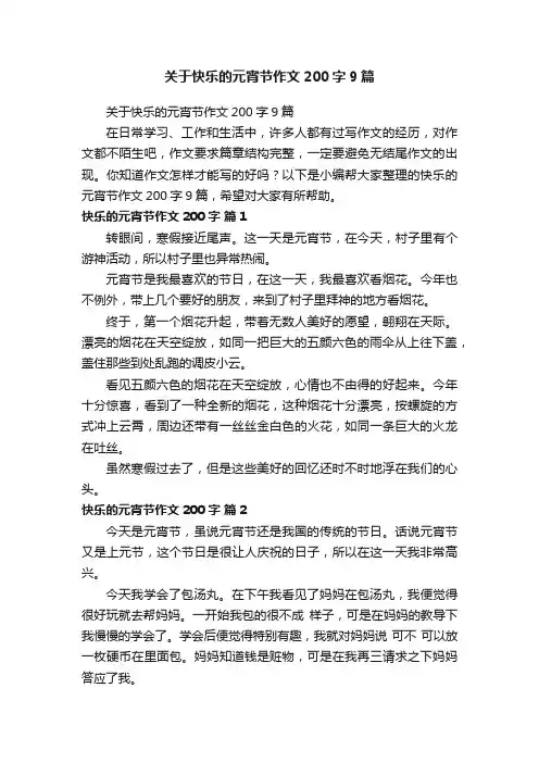 关于快乐的元宵节作文200字9篇