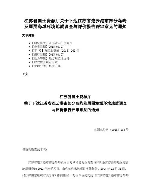 江苏省国土资源厅关于下达江苏省连云港市部分岛屿及周围海域环境地质调查与评价报告评审意见的通知